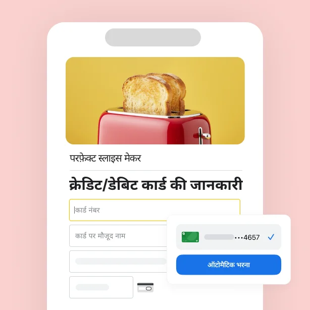 किसी खुदरा साइट की क्रेडिट/डेबिट कार्ड की जानकारी वाली स्क्रीन पर, Chrome में सेव की गई पेमेंट की जानकारी को फ़ील्ड में अपने-आप भरने का विकल्प मिलता है