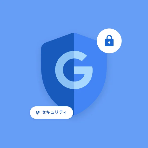 盾の中の Google G、鍵アイコン、「セキュリティ」と書かれた小さなチップなど、Google のセキュリティを示すいくつかのアイコン