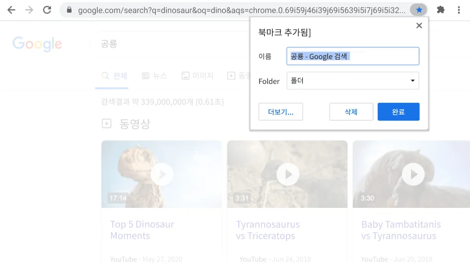 북마크 대화상자가 열려 있는 Chrome 브라우저 창입니다.