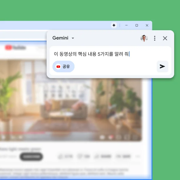 YouTube 페이지에 Chrome의 Gemini 팝업이 표시되어 있습니다. 사용자가 Chrome의 Gemini에게 동영상의 핵심 내용 5가지를 요청합니다.
