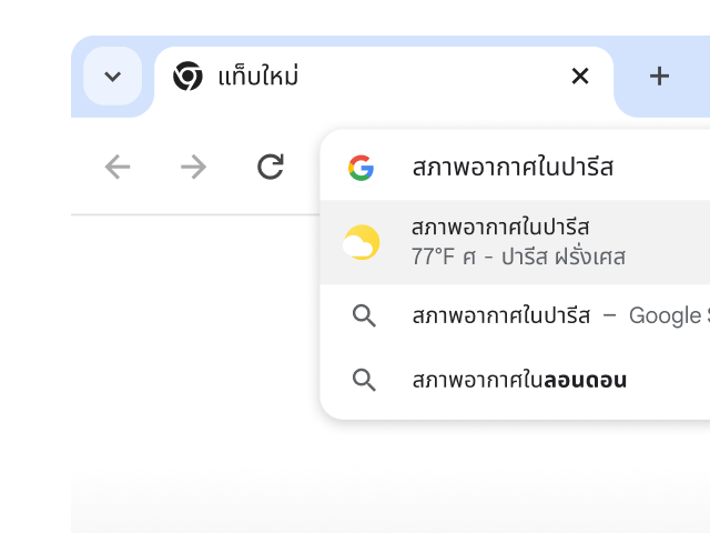 ผู้ใช้พิมพ์ข้อความว่า 'สภาพอากาศในปารีส' ในแถบที่อยู่ของ Chrome จากนั้นระบบก็แสดงผลลัพธ์ทันที