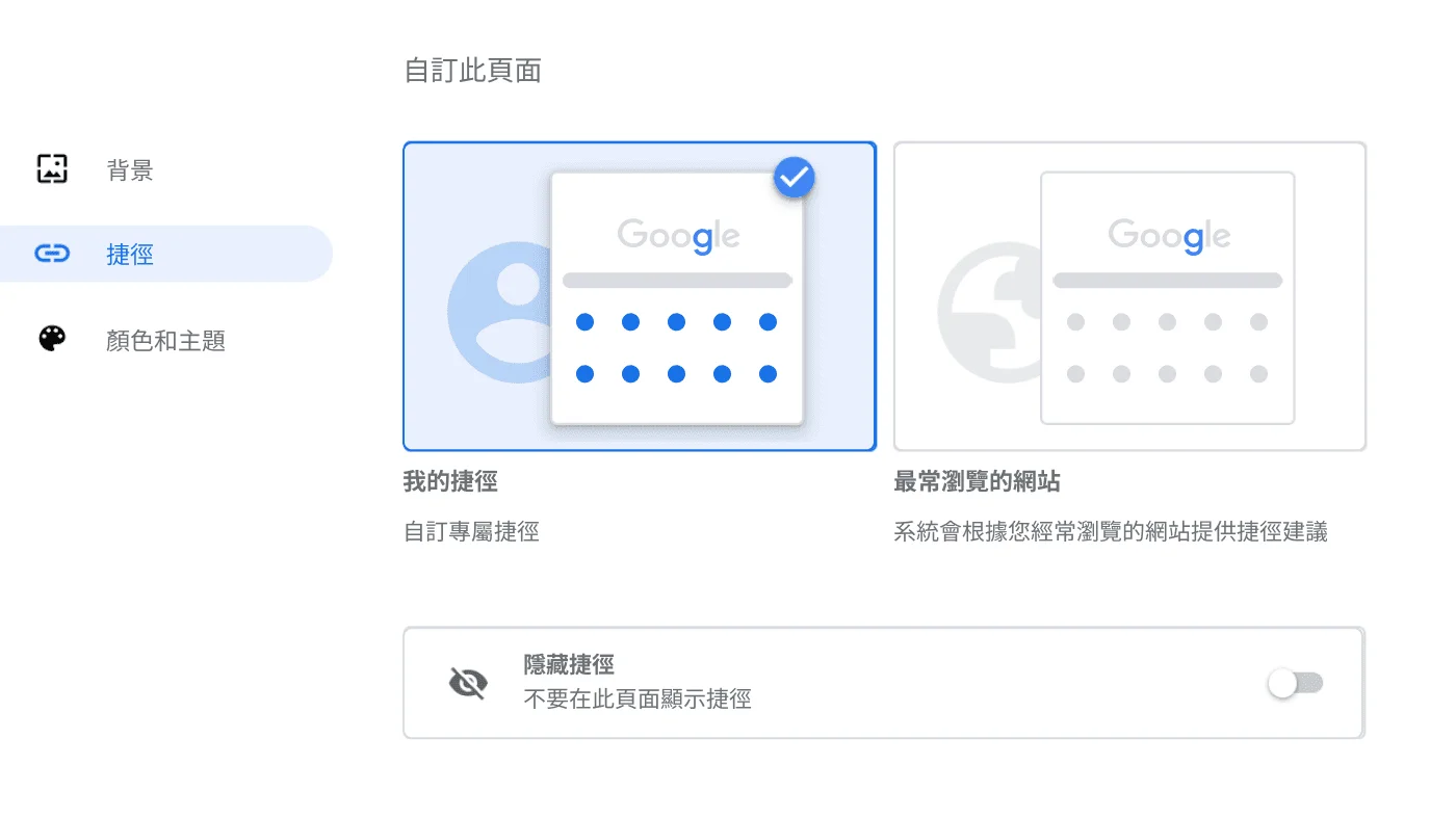 Chrome 瀏覽器設定視窗顯示「快速鍵」對話方塊。
