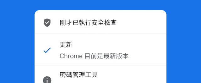 警示顯示 Chrome 的安全檢查已完成,且瀏覽器為最新版本。
